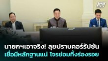 นายกฯเอาจริง! ลุยปราบคอร์รัปชัน เชื่อมีหลักฐานแน่ โจรย่อมทิ้งร่องรอย | จับข่าวคุย | 20 พ.ค. 69