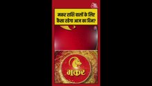 मकर राशि वालों के लिए आज कैसा रहेगा दिन?