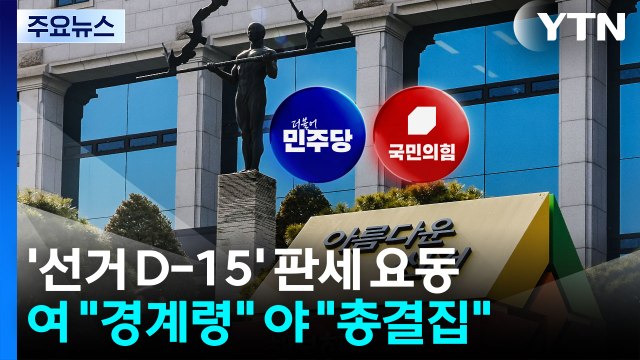 '선거 D-15' 판세 요동...여 경계령 야 총결집 / YTN