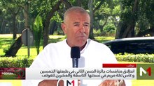 تغطية لمنافسات جائزة الحسن الثاني للجولف وكأس لالة مريم - 18/05/2026