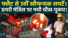 Ghaziabad Fire : गाजियाबाद की सोसायटी में आग का तांडव! फ्लैट से उठीं लपटें, कई लोग फंसे |