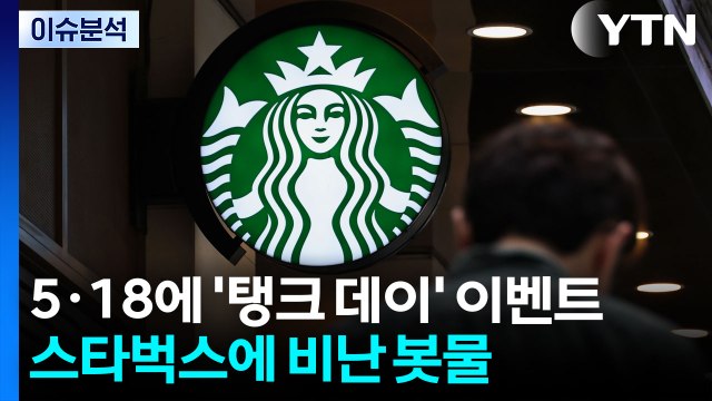 [뉴스퀘어 2PM] 5·18에 '탱크 데이' 이벤트...스타벅스에 비난 봇물 / YTN