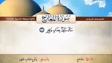 المصحف المرتل _ سورة المعارج _ القارئ الشيخ محمد صديق المنشاوي رحمه الله