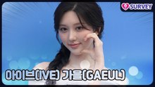 [센카] 아이브(IVE) 가을(GAEUL), 청순함에도 분위기는 압도적