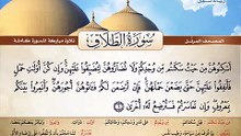 المصحف المرتل _ سورة الطلاق _ القارئ الشيخ محمد صديق المنشاوي رحمه الله