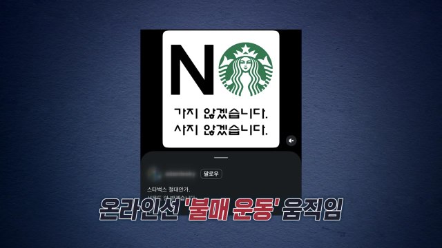 스타벅스 '탱크데이' 논란 일파만파...누리꾼 '불매 움직임' 확산 [앵커리포트] / YTN