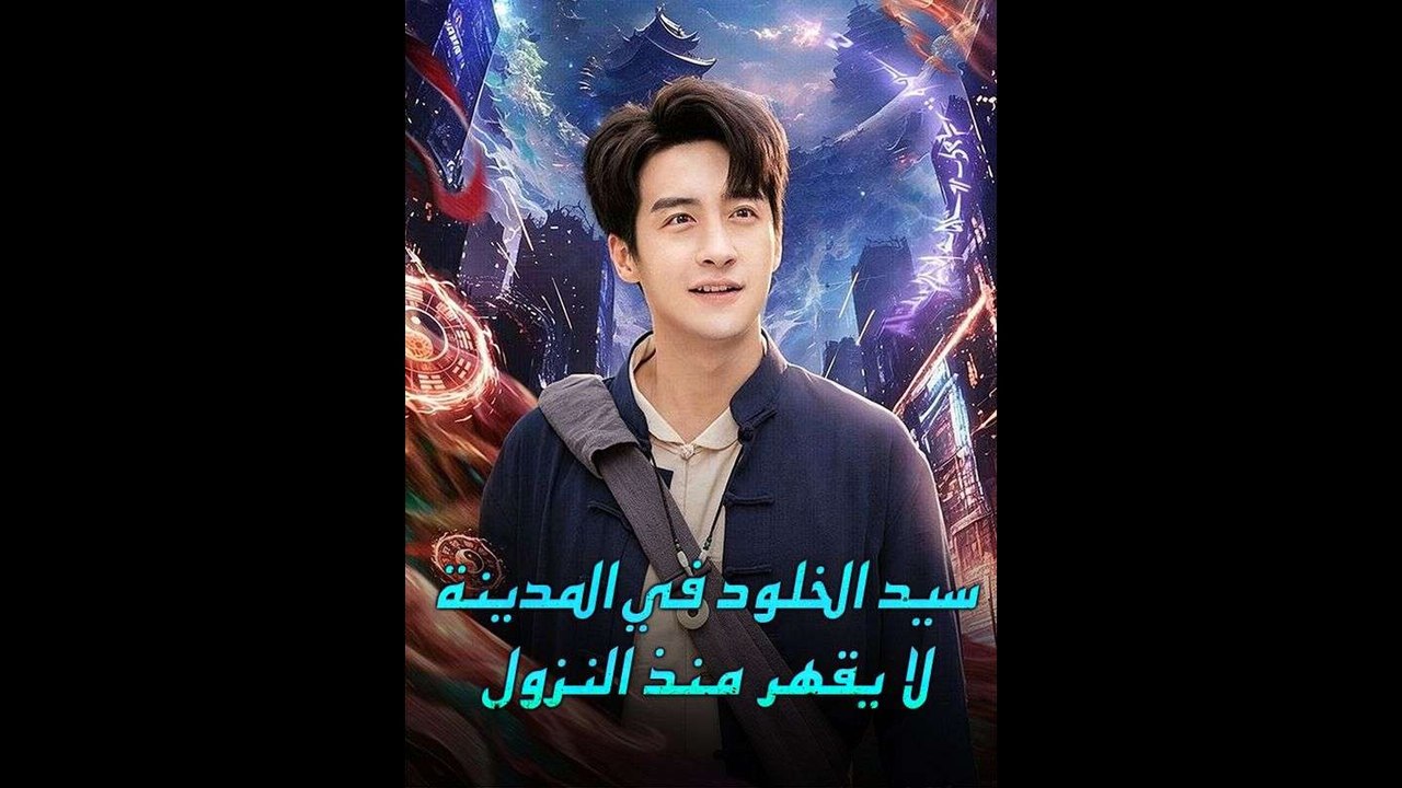 سيد الخلود في المدينة لا يقهر منذ النزول
