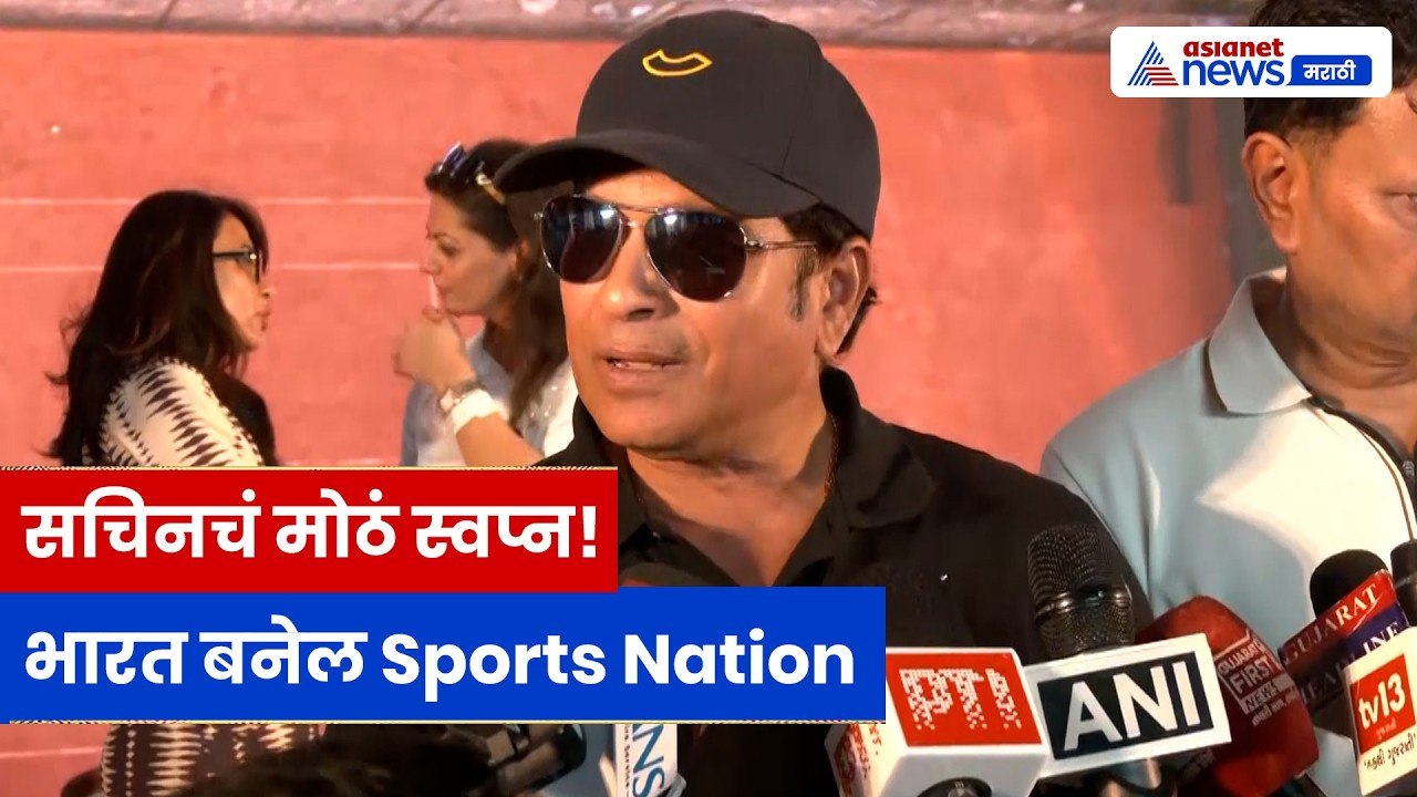 सचिन तेंडुलकरचं मोठं स्वप्न, नव्या Sports Academyचं उद्घाटन | Sachin Tendulkar | Sports Academy