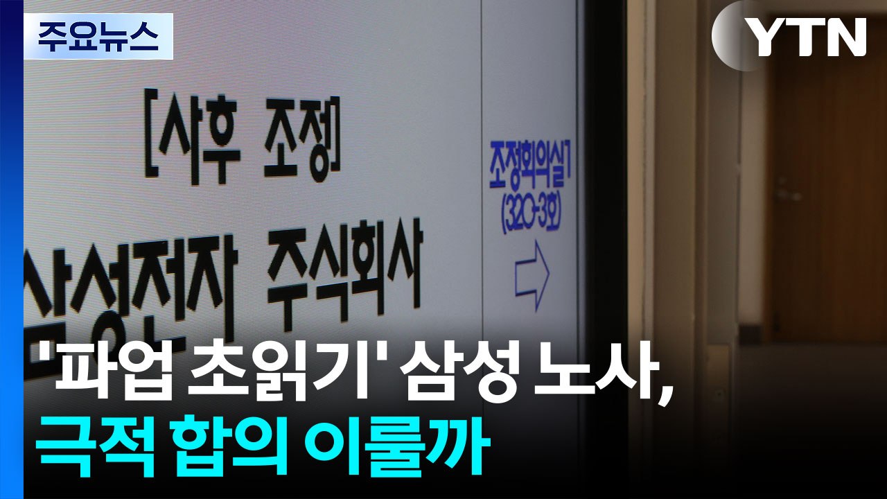 '파업 초읽기' 삼성 노사, 극적 합의 이룰까 / YTN