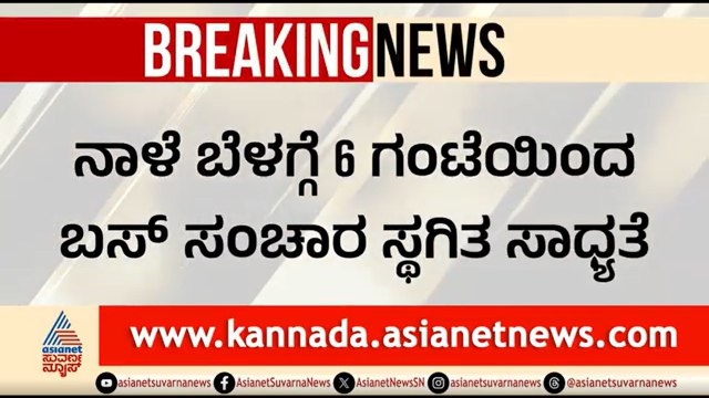ರಾಜ್ಯಾದ್ಯಂತ ನಾಳೆ ಸಂಚಾರ ನಿಲ್ಲಿಸಲಿದೆಯಾ KSRTC, BMTC? ಇಂದು ಮಹತ್ವದ ಸುದ್ದಿಗೋಷ್ಠಿ | Transport Strike