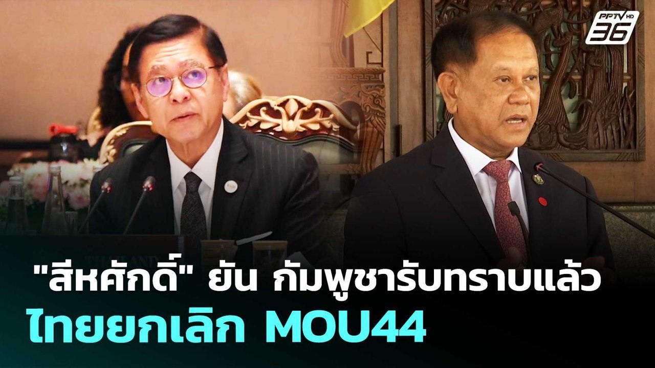 "สีหศักดิ์" ยัน กัมพูชารับทราบแล้ว ไทยยกเลิก MOU44 | จับข่าวคุย | 19 พ.ค. 69