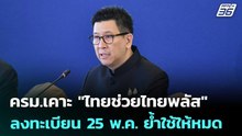ครม.เคาะ "ไทยช่วยไทยพลัส" ลงทะเบียน 25 พ.ค. ย้ำใช้ให้หมด | จับข่าวคุย | 19 พ.ค. 69
