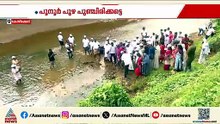 'പൂനൂർ പുഴ പുഞ്ചിരിക്കട്ടെ'; ശുചീകരണ പ്രവർത്തനവുമായി മലബാർ ​​ഗ്രൂപ്പ്
