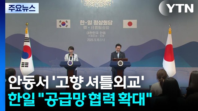 안동서 '고향 셔틀외교'...한일 공급망 협력 확대 / YTN