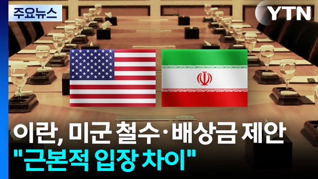 이란, 미군 철수·배상금 제안... 근본적 입장 차이 / YTN