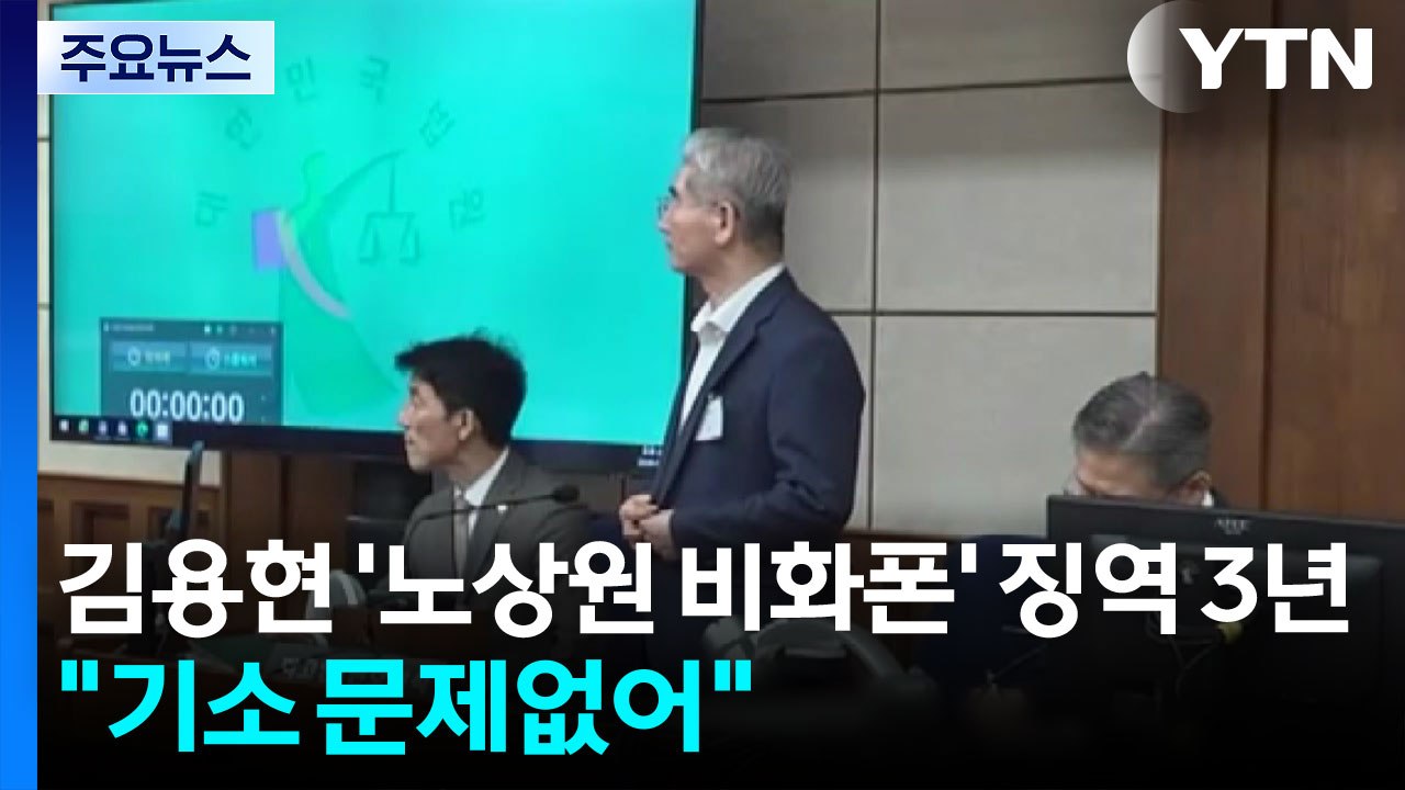 김용현 '노상원 비화폰 지급' 1심 징역 3년..."특검 기소 문제없어" / YTN