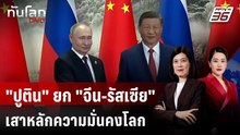 “ปูติน” เยือนจีนต่อ “ทรัมป์” ชูสัมพันธ์เสาหลักโลก | ทันโลก DAILY | 19 พ.ค. 69