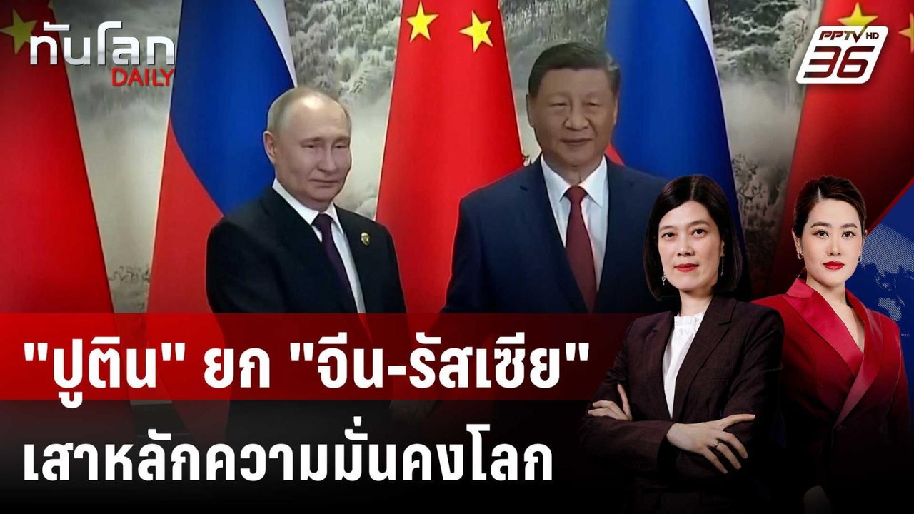 “ปูติน” เยือนจีนต่อ “ทรัมป์” ชูสัมพันธ์เสาหลักโลก | ทันโลก DAILY | 19 พ.ค. 69