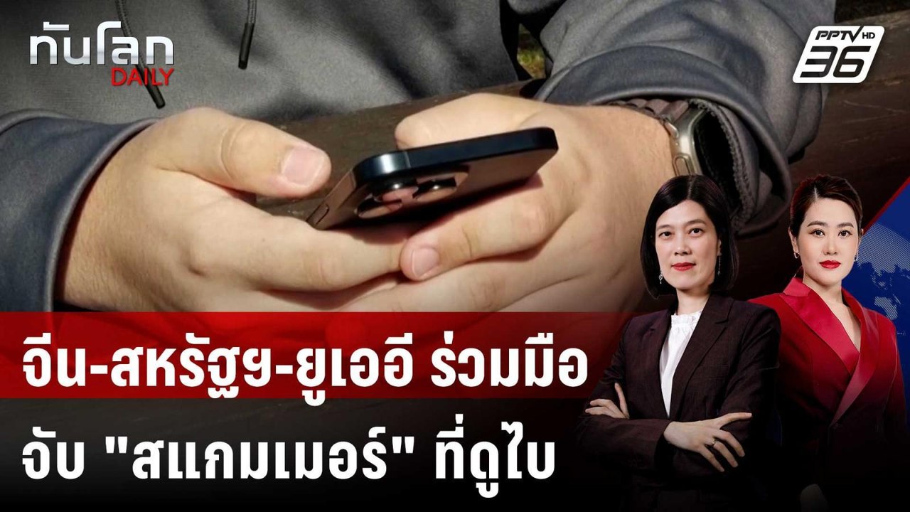 จีน-สหรัฐฯ-ยูเออี ร่วมมือจับ "สแกมเมอร์" ที่ดูไ...