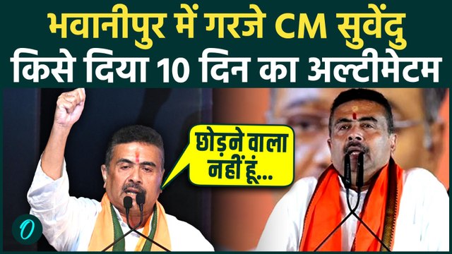 CM Suvendu Adhikari in Bhabanipur: किसी को छोड़ने वाला नहीं हूं, सुवेंदु के तेवर से बंगाल में हड़कंप