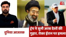 ट्रंप ने ईरान पर हमला रोकने के पीछे क्या बताई वजह? देखें दुनिया आजतक में