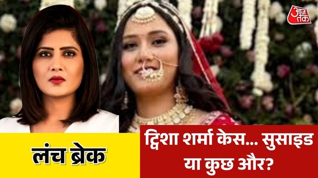 क्या दो CCTV फुटेज के बीच छिपा ट्विशा की मौत का राज? देखें लंचब्रेक