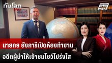 นายกฯ ฮังการีเปิดห้องทำงานอดีตผู้นำให้เข้าชมโชว์โปร่งใส-ตรวจสอบได้ | ทันโลก DAILY | 19 พ.ค. 69