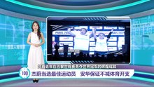 杰蔚当选最佳运动员   安华保证不减体育开支