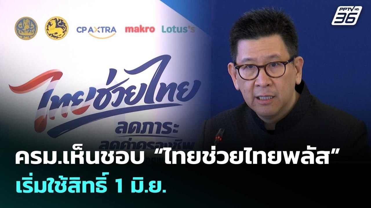 ครม.เห็นชอบ “ไทยช่วยไทยพลัส” เริ่มใช้สิทธิ์ 1 ม...