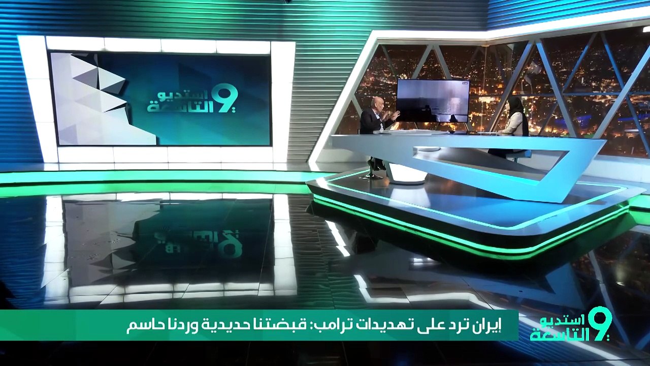 إيران ترد على تهديدات ترامب: قبضتنا حديدية وردنا حاسم
