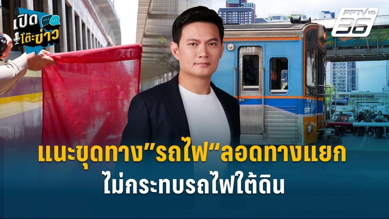 Highlight |  “ดร.เอ้” แนะขุดทาง”รถไฟ“ลอดทางแยก ไม่กระทบรถไฟใต้ดิน | เปิดโต๊ะข่าว