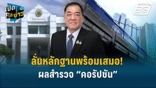 Highlight | กกร.ลั่นหลักฐานพร้อมเสมอ! ผลสำรวจ“คอรัปชัน”  | เปิดโต๊ะข่าว