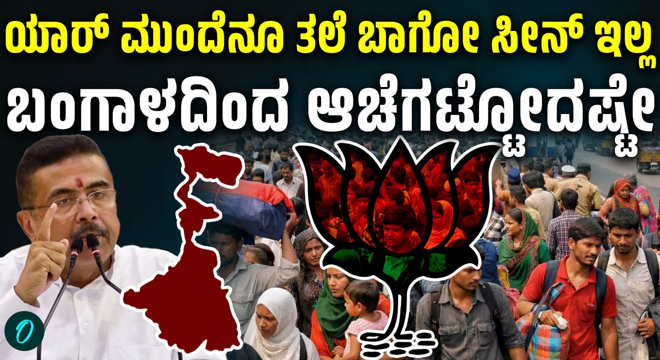 ಯಾರ ಮುಂದೆಯೂ ತಲೆಬಾಗೋ ವ್ಯಕ್ತಿ ನಾನಲ್ಲ, ನುಸುಳುಕೋರರನ್ನ ಆಚೆಗಟ್ಟೋದಷ್ಟೇ ಕೆಲಸ; ಸುವೇಂದು