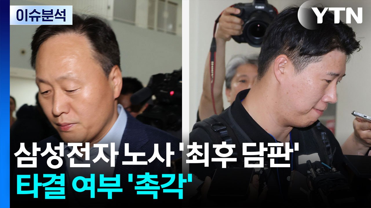 [이슈플러스] 삼성전자 노사 '최후 담판'...타결 여부 '촉각' / YTN