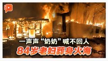 双层屋100%烧毁 84岁老妇成焦尸