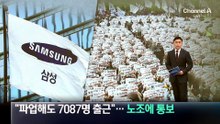“파업해도 하루 7807명 출근”…삼성전자 측, 노조에 통보