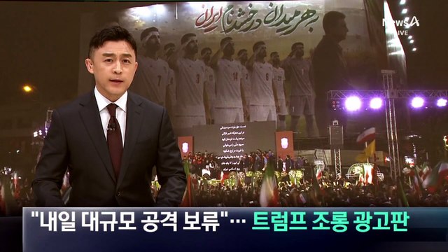 트럼프 “내일 대규모 공격 보류”…이란, 트럼프 조롱 광고판