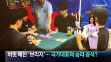 버핏도 예찬한 ‘브리지’…국가대표의 승리 공식?