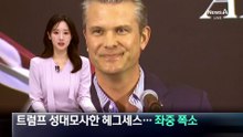 트럼프 성대모사한 헤그세스…좌중 폭소