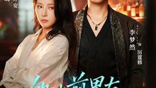 【红果短剧合集】 他比前男友炙热（part2）李梦然＆杨晨璐