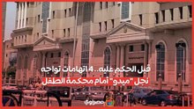 قبل الحكم عليه.. 4 اتهامات تواجه نجل "ميدو" أمام محكمة الطفل