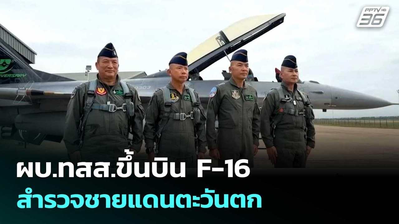 ผบ.ทสส.ขึ้นบิน F-16 สำรวจชายแดนตะวันตก | เข้มข่...