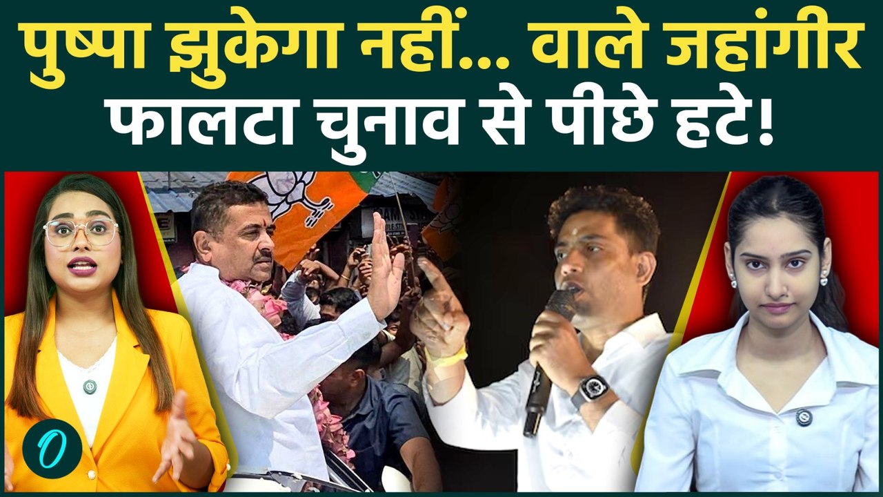 Bengal Falta Assembly Repoll: Jahangir Khan ने अचानक छोड़ा मैदान! फालटा में वोटिंग से पहले खलबली
