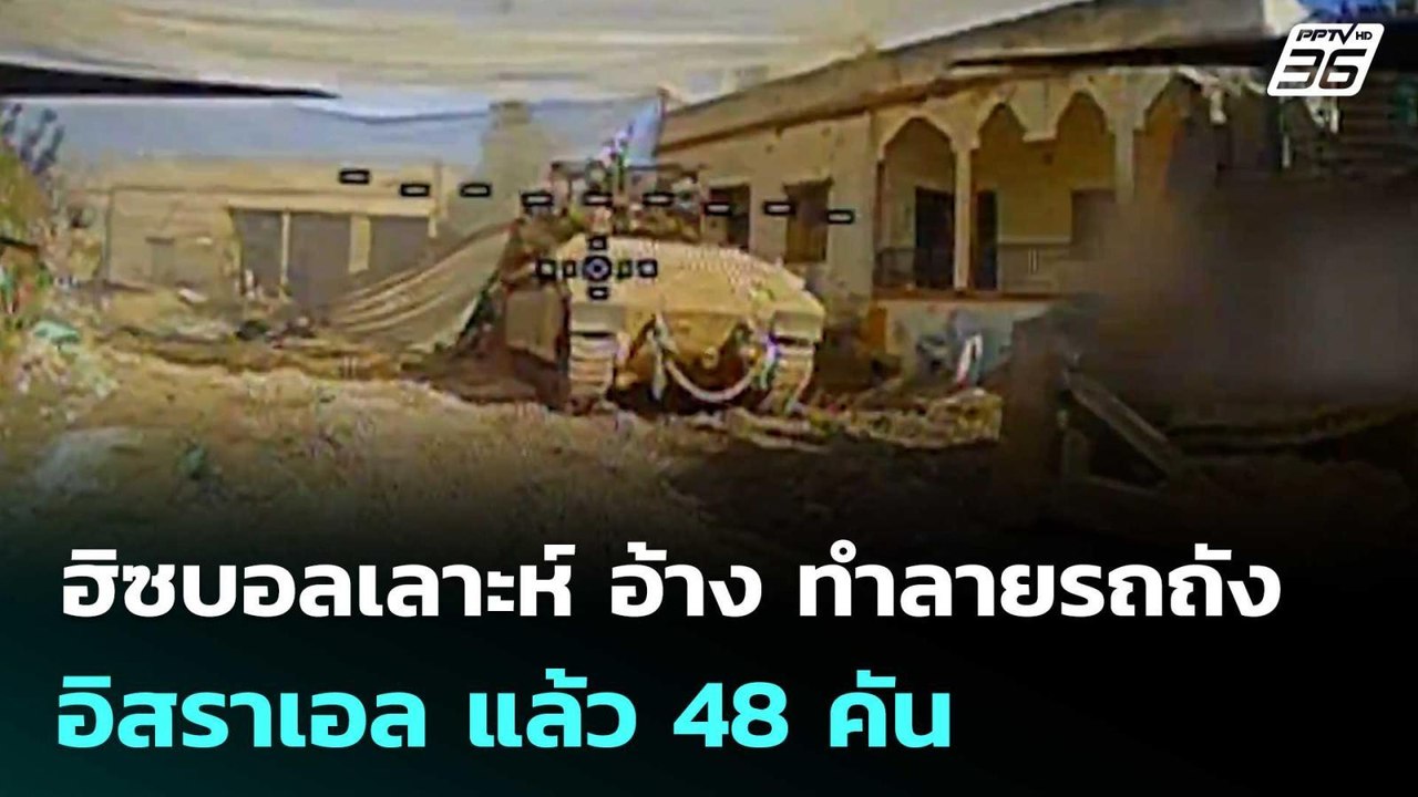 ฮิซบอลเลาะห์ อ้าง ทำลายรถถังอิสราเอล แล้ว 48 คัน | เข้มข่าวค่ำ | 19 พ.ค. 69