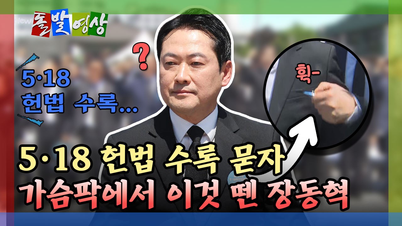 [돌발영상] 5·18 헌법 수록 묻자 가슴팍에서 이것 뗀 장동혁 / YTN