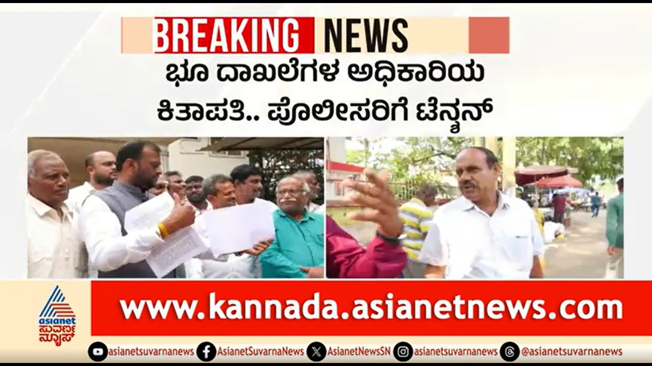 ಸರ್ಕಾರಿ ಅಧಿಕಾರಿಯಿಂದಲೇ ಪೊಲೀಸ್ ಇಲಾಖೆ ದುರ್ಬಳಕೆ; ನಕಲಿ ಸಹಿ ಕೇಸ್ ನಲ್ಲಿ ಬಯಲಾಯ್ತು ಹೈಡ್ರಾಮಾ | Kolar
