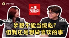 梦想真的不能当饭吃？从月入微薄的画师到全职KOL，她如何靠“不甘心”绝地反击？ (ft. 郭小幻、理强) EP3【人生方程式·赚钱版】