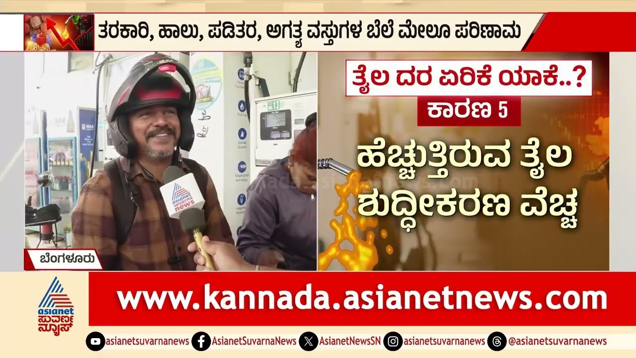 ಬರ್ತಿರೋ ಸಂಬಳಕ್ಕೆ ಈ ತರ ಬೆಲೆ ಏರಿಕೆಯಾದ್ರೆ ಜೀವನ ಕಷ್ಟ | Public Reaction On Petrol Price Hike | Bengaluru