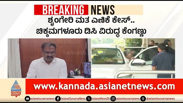 ಶೃಂಗೇರಿ ಮತ ಎಣಿಕೆ ಕೇಸ್..ಚಿಕ್ಕಮಗಳೂರು DC ತಲೆದಂಡ ಮಾಡಿದ ಸರ್ಕಾರ | Sringeri Vote Recount |Chikkamagaluru DC