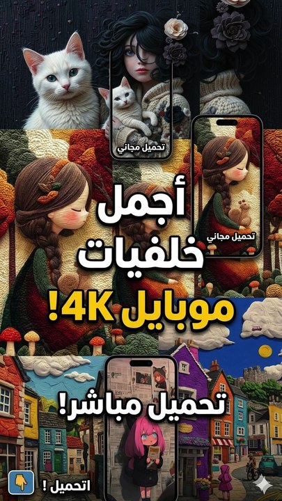 خلفيات جوال مذهلة لعشاق التميز 🎨✨